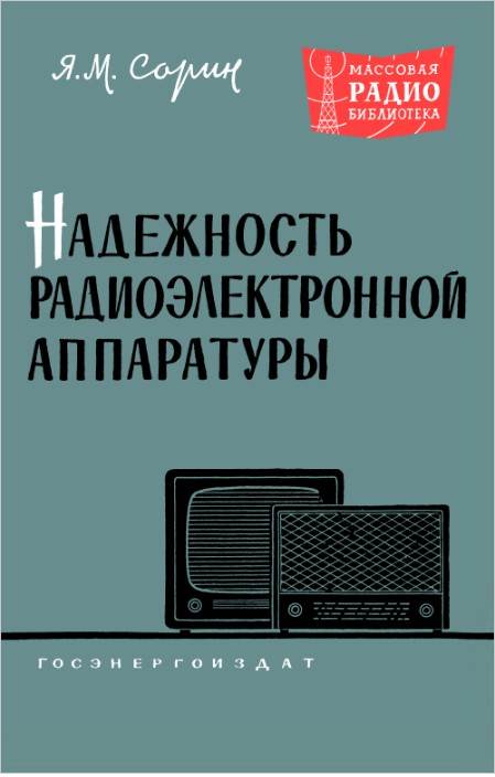 Надежность радиоэлектронной аппаратуры