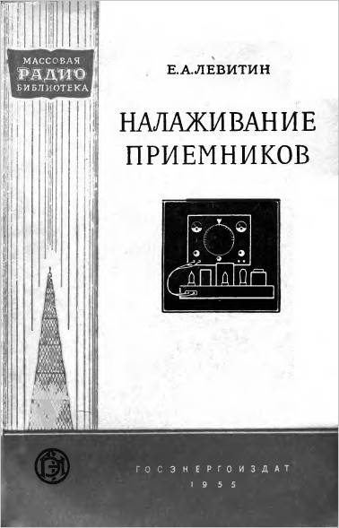 Налаживание приемников (2-е изд.)