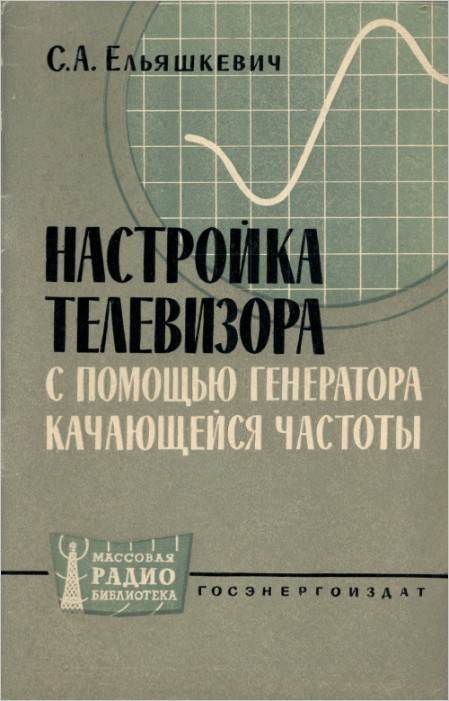 Настройка телевизора с помощью генератора качающейся частоты