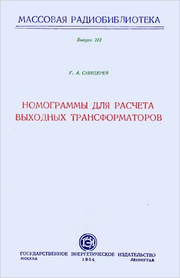 Номограммы для расчета выходных трансформаторов