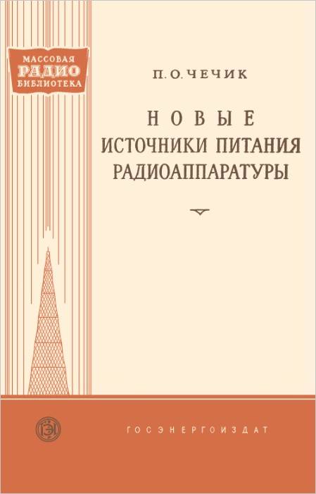 Новые источники питания радиоаппаратуры (2-е изд.)