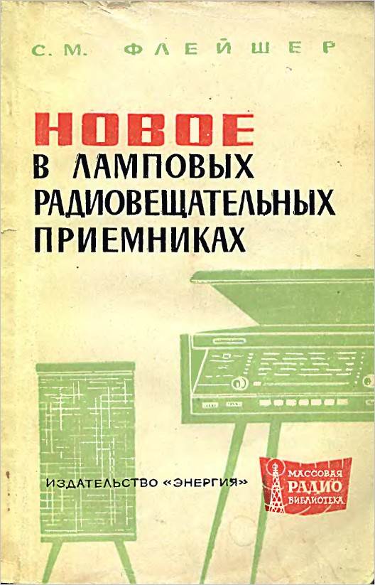 Новое в ламповых радиовещательных приемниках (2-е изд.)