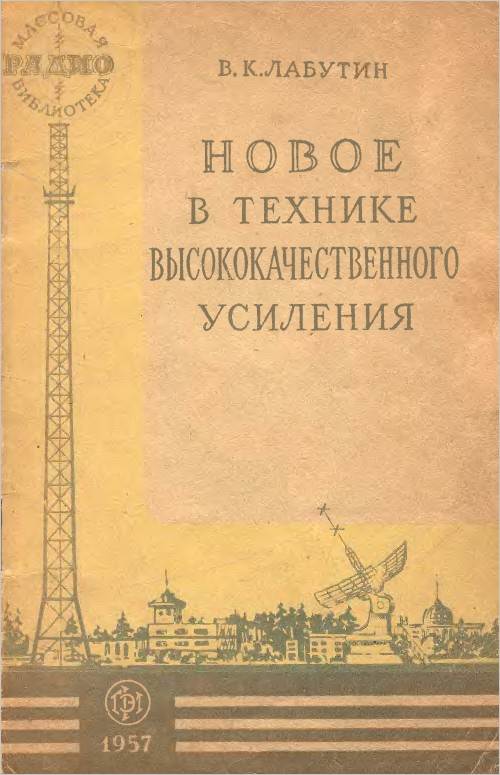 Новое в технике высокочастотного усиления