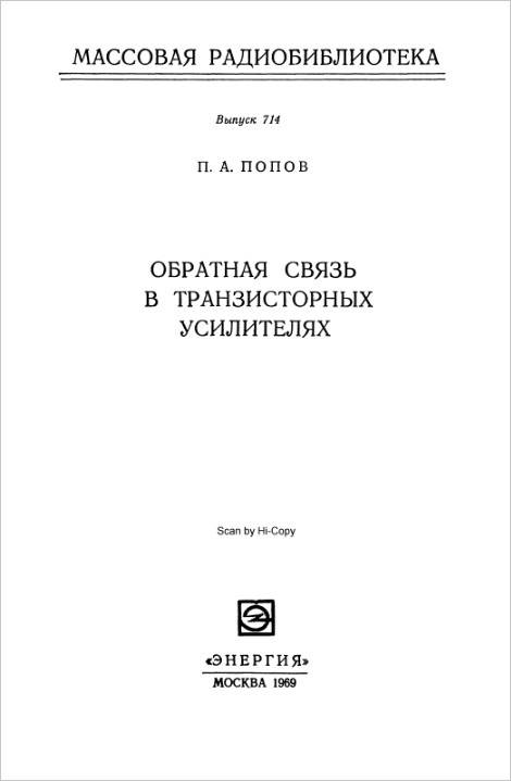 Обратная связь в транзисторных усилителях