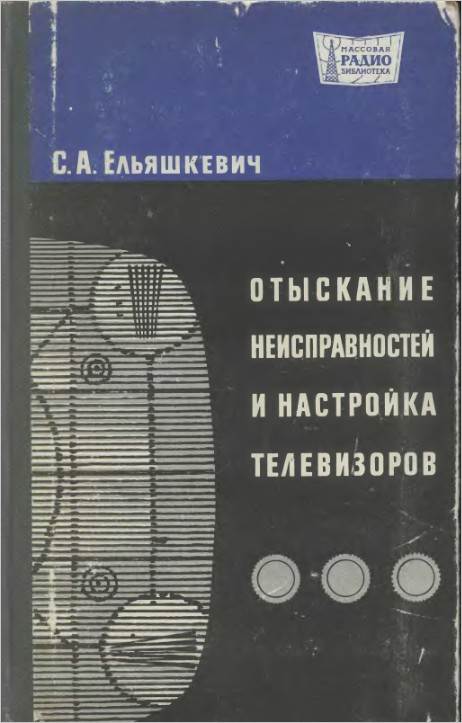 Отыскание неисправностей и ремонт телевизоров (2-е изд.)