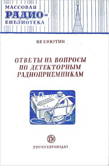 Ответы на вопросы по детекторным радиоприемникам