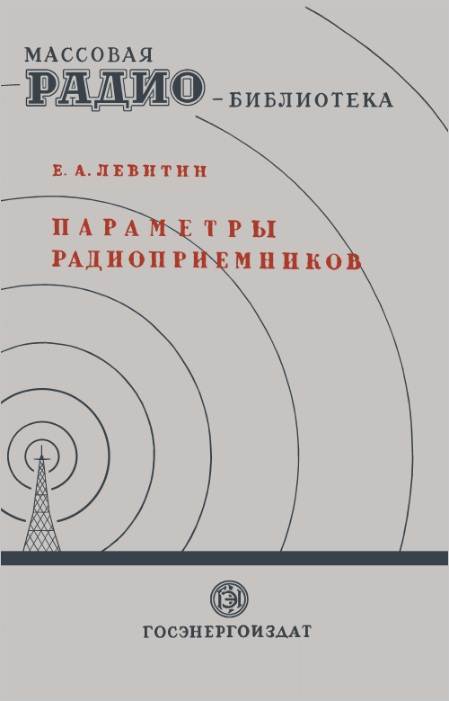 Параметры и характеристики радиоприемников