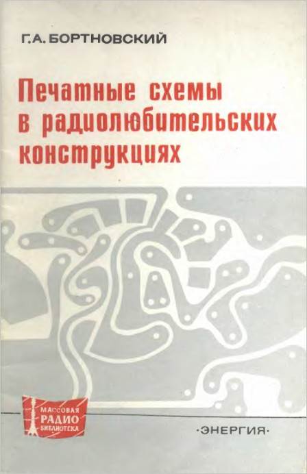 Печатные схемы в радиолюбительских конструкциях (2-е изд.)