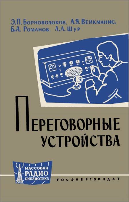 Переговорные устройства