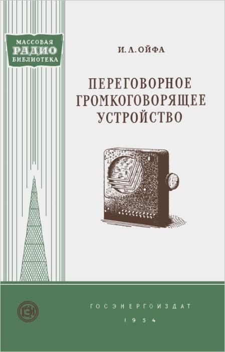 Переговорное громкоговорящее устройство