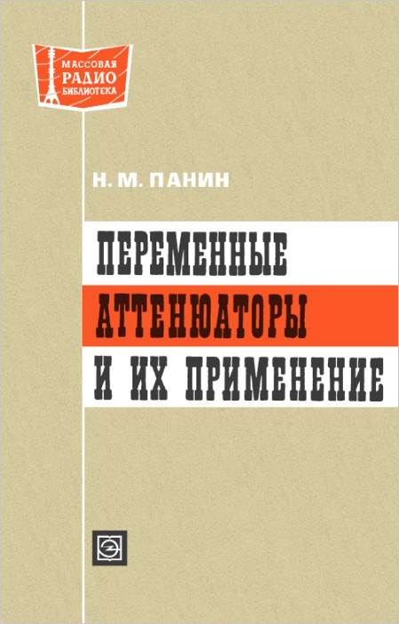 Переменные аттенюаторы и их применение