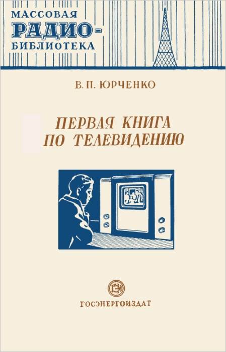 Первая книга по телевидению