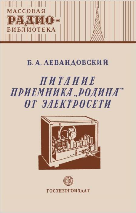 Питание приемника «Родина» от электросети