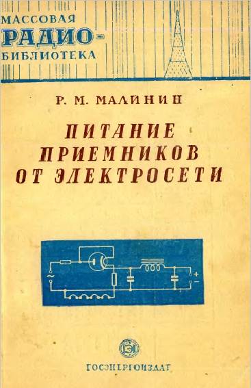 Питание приемников от электросети