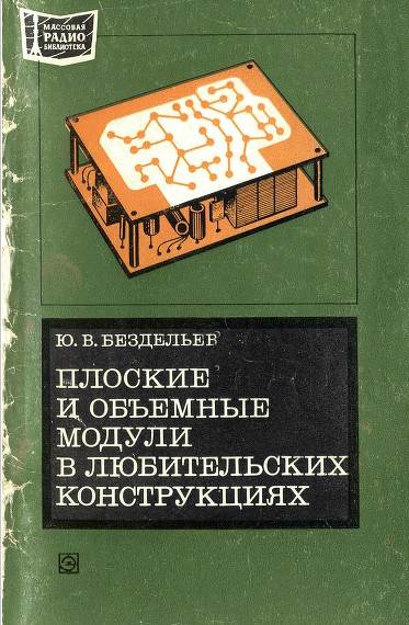 Плоские и объемные модули в любительских конструкциях