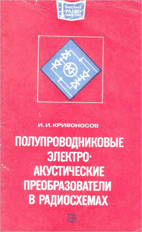 Полупроводниковые акустические преобразователи в радиосхемах