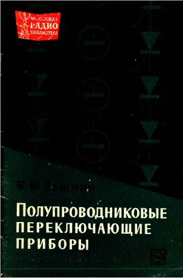 Полупроводниковые переключающие приборы