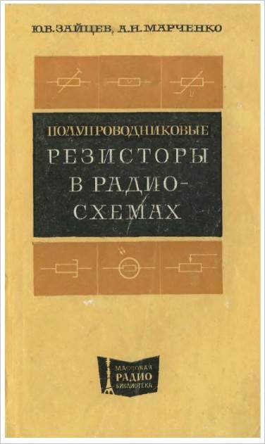 Полупроводниковые резисторы в схемах