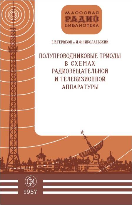 Полупроводниковые триоды в схемах радиовещательной и телевизионной аппаратуры