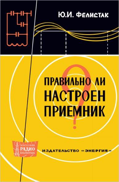 Правильно ли настроен приемник?