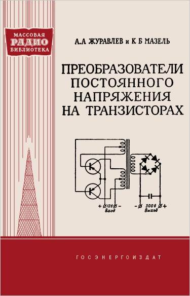 Преобразователи постоянного напряжения на транзисторах