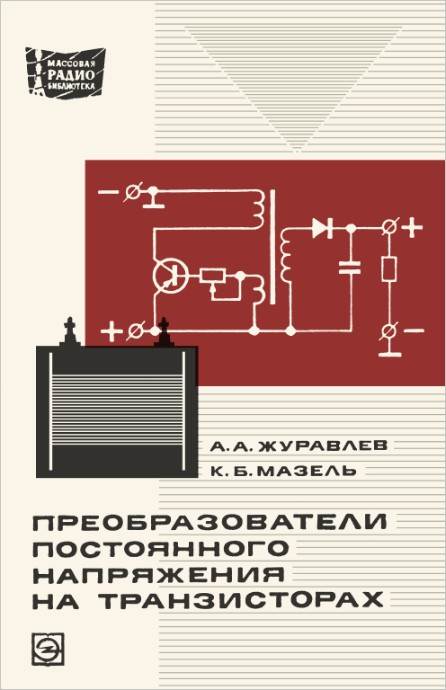 Преобразователи постоянного напряжения на транзисторах (3-е изд.)