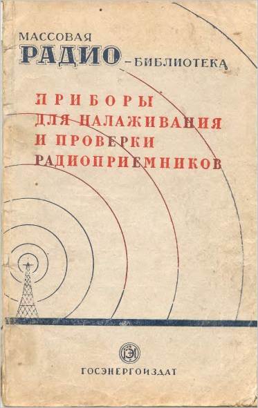 Приборы для налаживания и проверки радиоприемников
