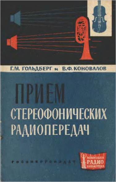 Прием стереофонических радиопередач