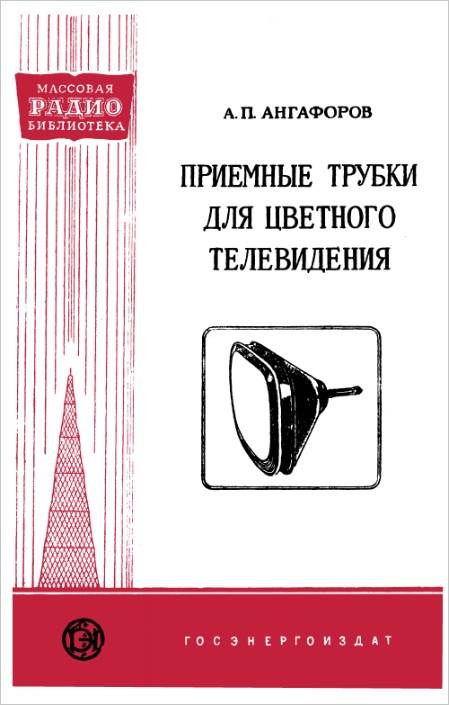 Приемные трубки для цветного телевидения