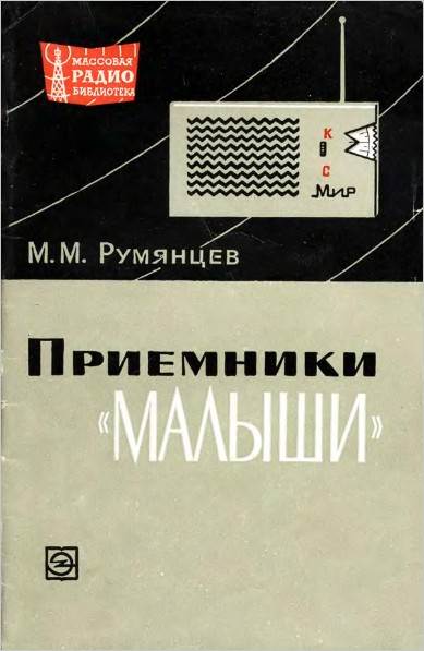 Приемник «Малыш» (2-е изд.)