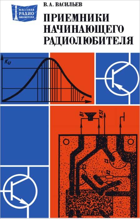 Приемники начинающего радиолюбителя