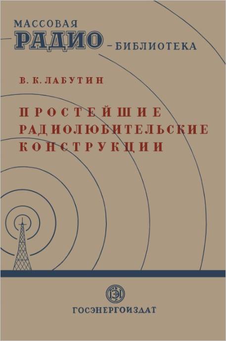 Простейшие радиолюбительские конструкции