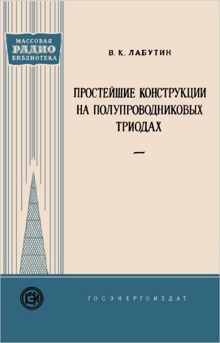 Простейшие конструкции на полупроводниковых триодах