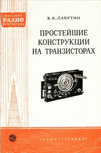 Простейшие конструкции на транзисторах (2-е изд.)