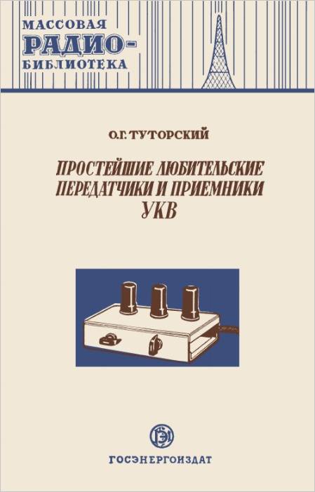 Простейшие любительские передатчики и приемники УКВ