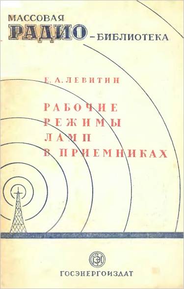 Рабочие режимы ламп в приемниках