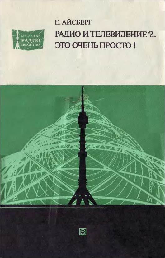 Радио и телевидение.. Это очень просто! (2-е изд.)