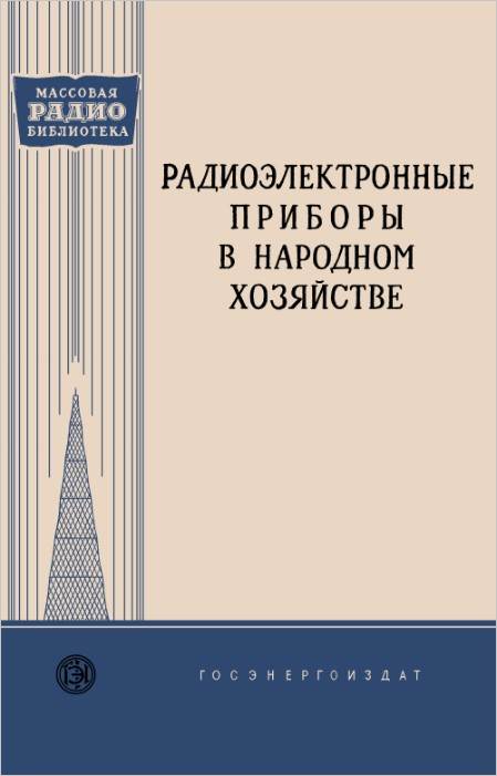 Радиоэлектронные приборы в народном хозяйстве