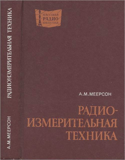 Радиоизмерительная техника (3-е изд.)