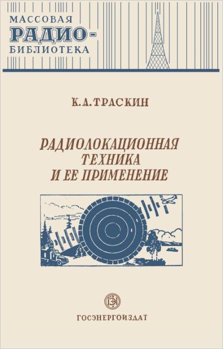 Радиолокационная техника и ее применение