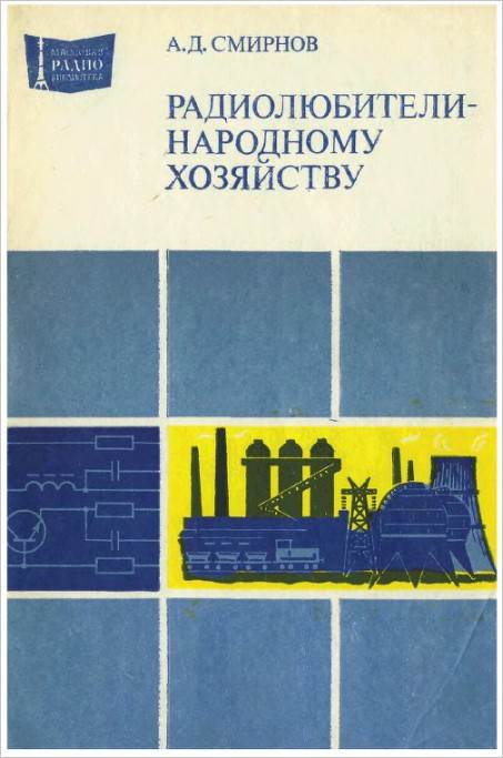 Радиолюбители - народному хозяйству