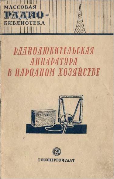 Радиолюбительская аппаратура в народном хозяйстве