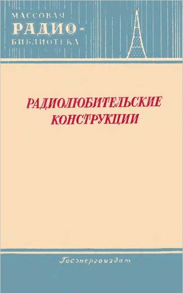 Радиолюбительские конструкции- Указатель описаний