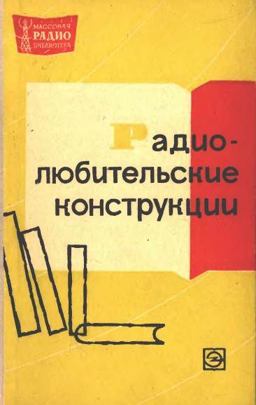 Радиолюбительские конструкции- Указатель описаний (4-е изд.)