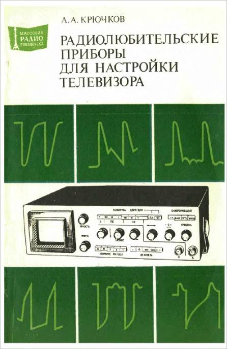 Радиолюбительские приборы для настройки телевизоров