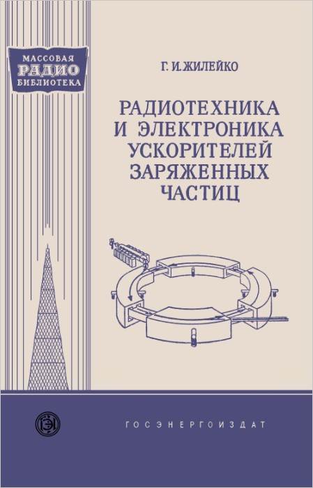 Радиотехника и электроника в ускорителях заряженных частиц