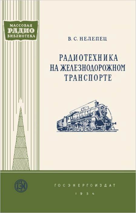 Радиотехника на железнодорожном транспорте