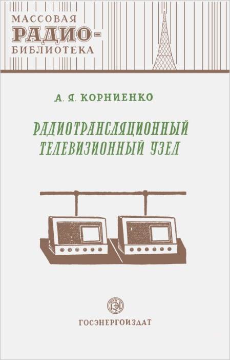 Радиотрансляционный телевизионный узел