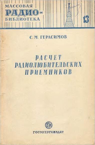 Расчет радиолюбительских приемников