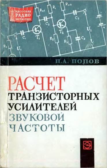 Расчет транзисторных усилителей звуковой частоты (2-е изд.)